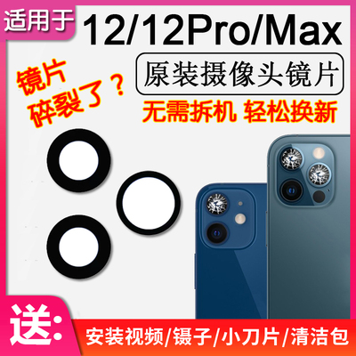 苹果12/Pro/Max后摄像头镜片玻璃