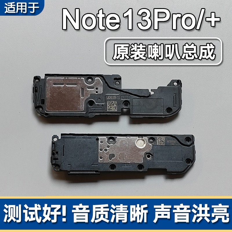 适用于红米Note13Pro/Pro+原装喇叭总成手机扬声器外放响铃声音