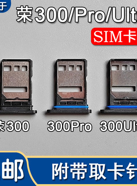 荣耀300/300Pro/Ultra卡托卡槽