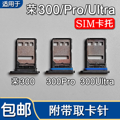 荣耀300/300Pro/Ultra卡托卡槽
