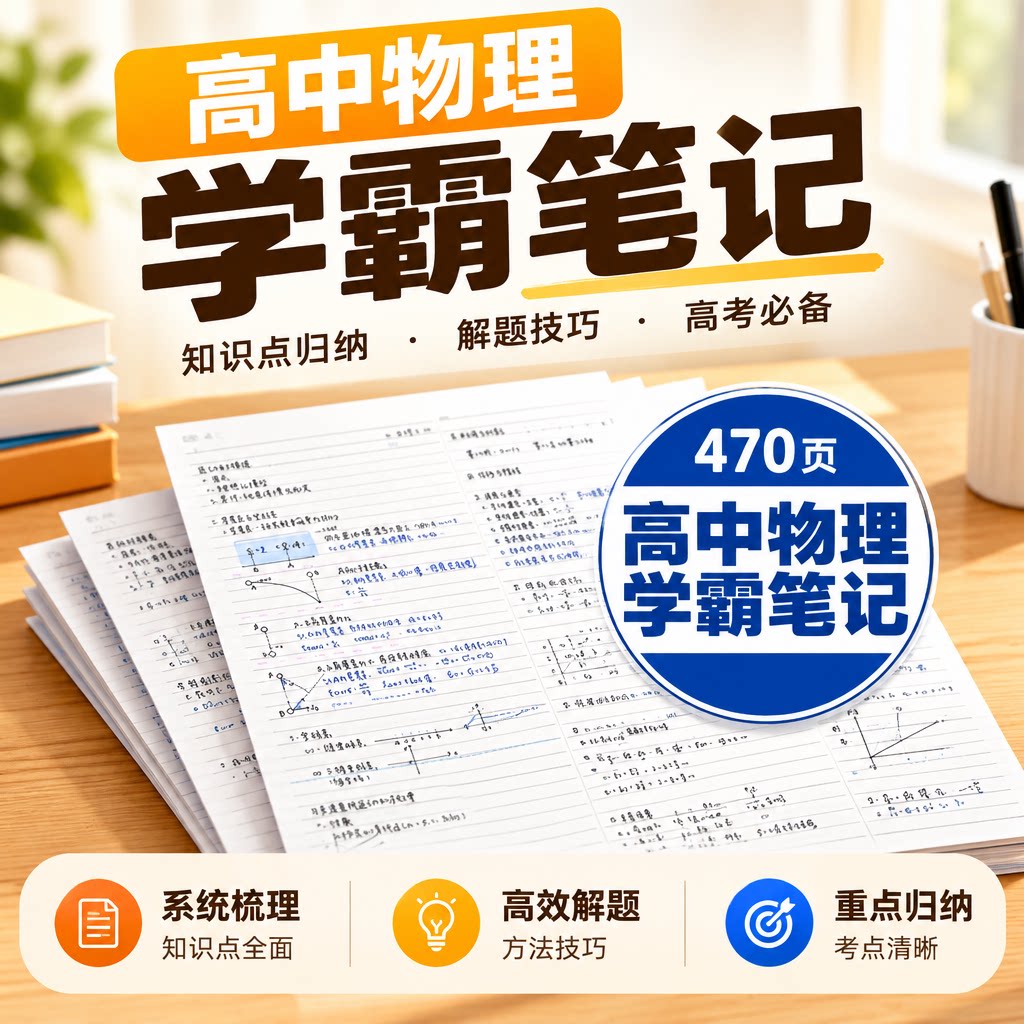 高考状元高中物理学霸笔记知识点归纳总结解题技巧电子版学习资料