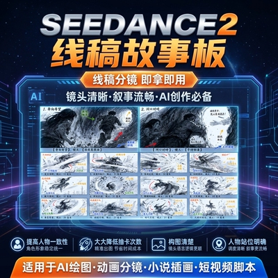 seedance2AI漫剧线稿故事板动画分镜小说推文插画人物一致性