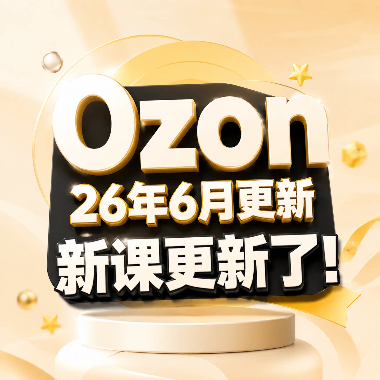 2026Ozon跨境电商全套教程俄罗斯平台零基础开店运营实操视频资料