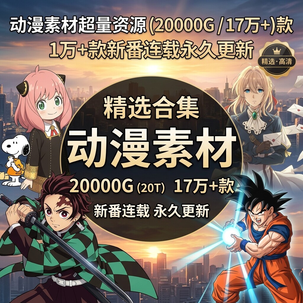高清动漫素材全套合集17万款20T资源热门新番插画原画设计素材