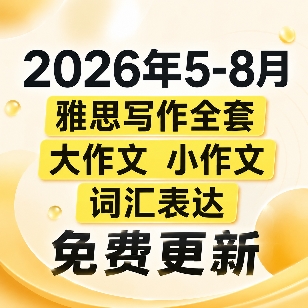 雅思写作高分备考全套 大小作文思路图表词汇表达2026素材