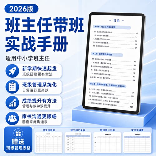 2026班主任工作实战手册新学期班级开局日常管理家校对接配套素材