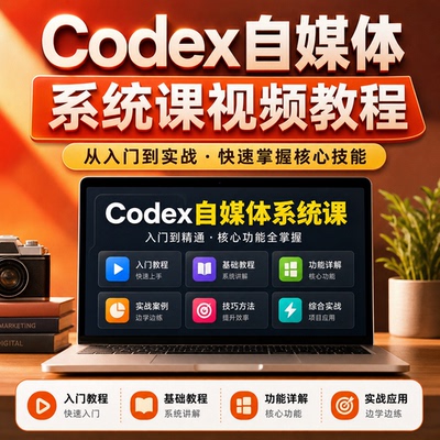 Codex自媒体系统课Codex入门教程Codex基础教程Codex视频教程