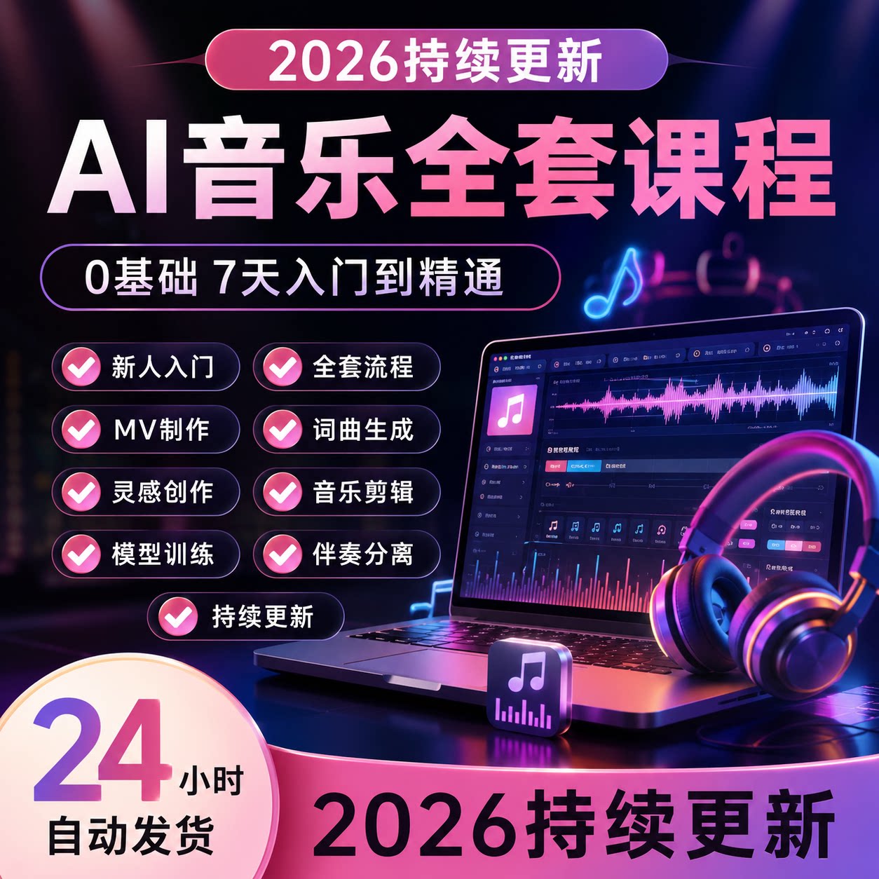 2026AI音乐编曲教程0基础Suno词曲编曲MV制作全套实操自学视频课