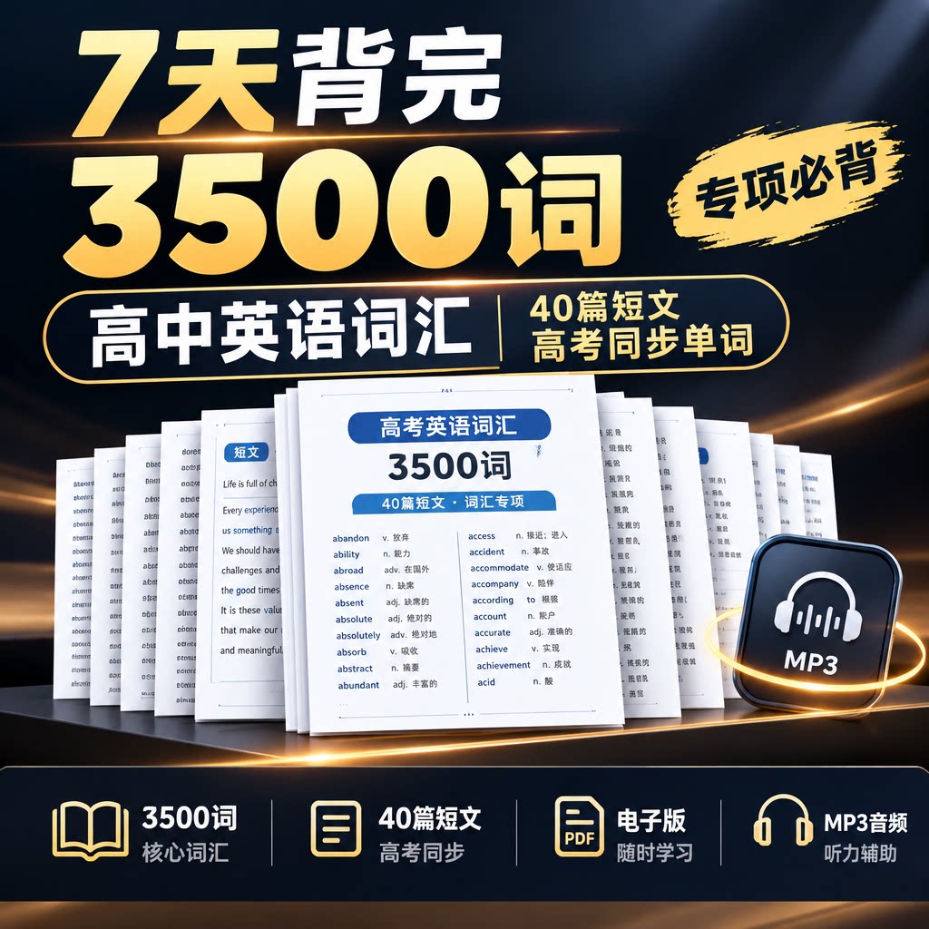 高中英语词汇3500词7天背完40篇短文高考同步单词专项必背电子版