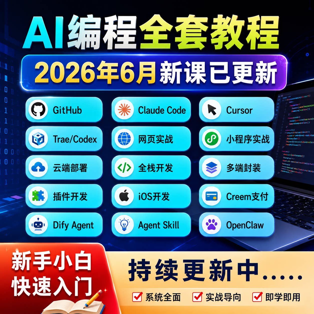 2026 AI编程教程GitHub/Claude Code/Cursor零基础全栈开发课程图片