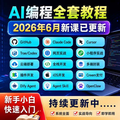 2026 AI编程教程GitHub/Claude Code/Cursor零基础全栈开发课程