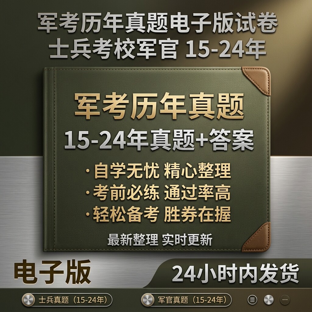 军考历年真题电子版士兵军官考军校试卷配套答案全套备考复习资料