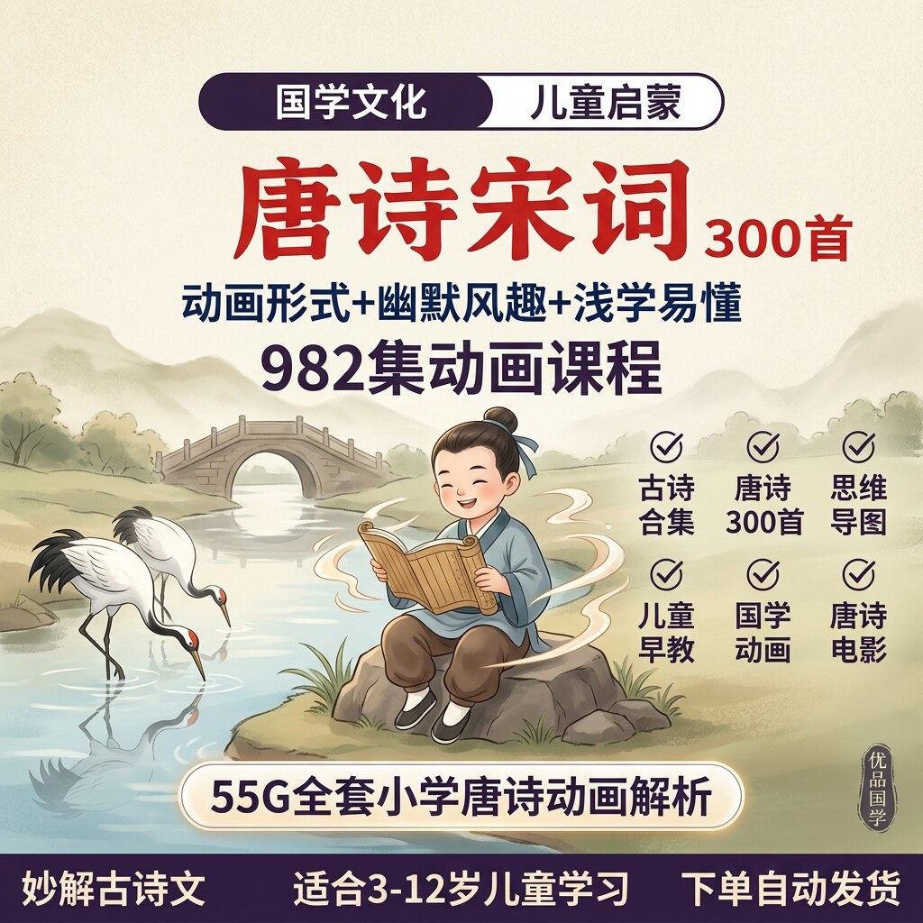小学生唐诗三百首宋词动画教程儿童国学古诗故事讲解早教启蒙视频