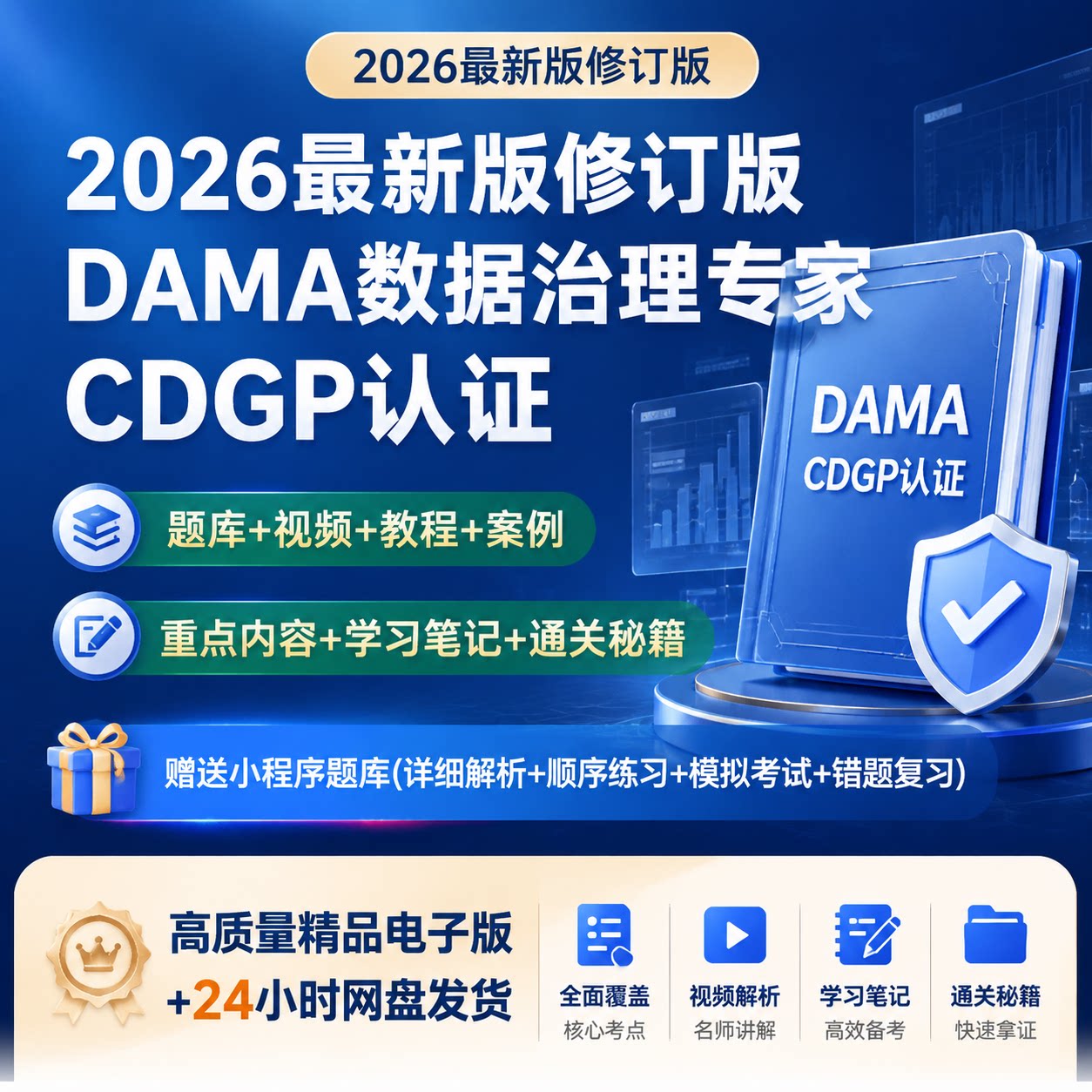 2026修订版CDGP数据治理专家DAMA认证视频教程题库练习题备考资料
