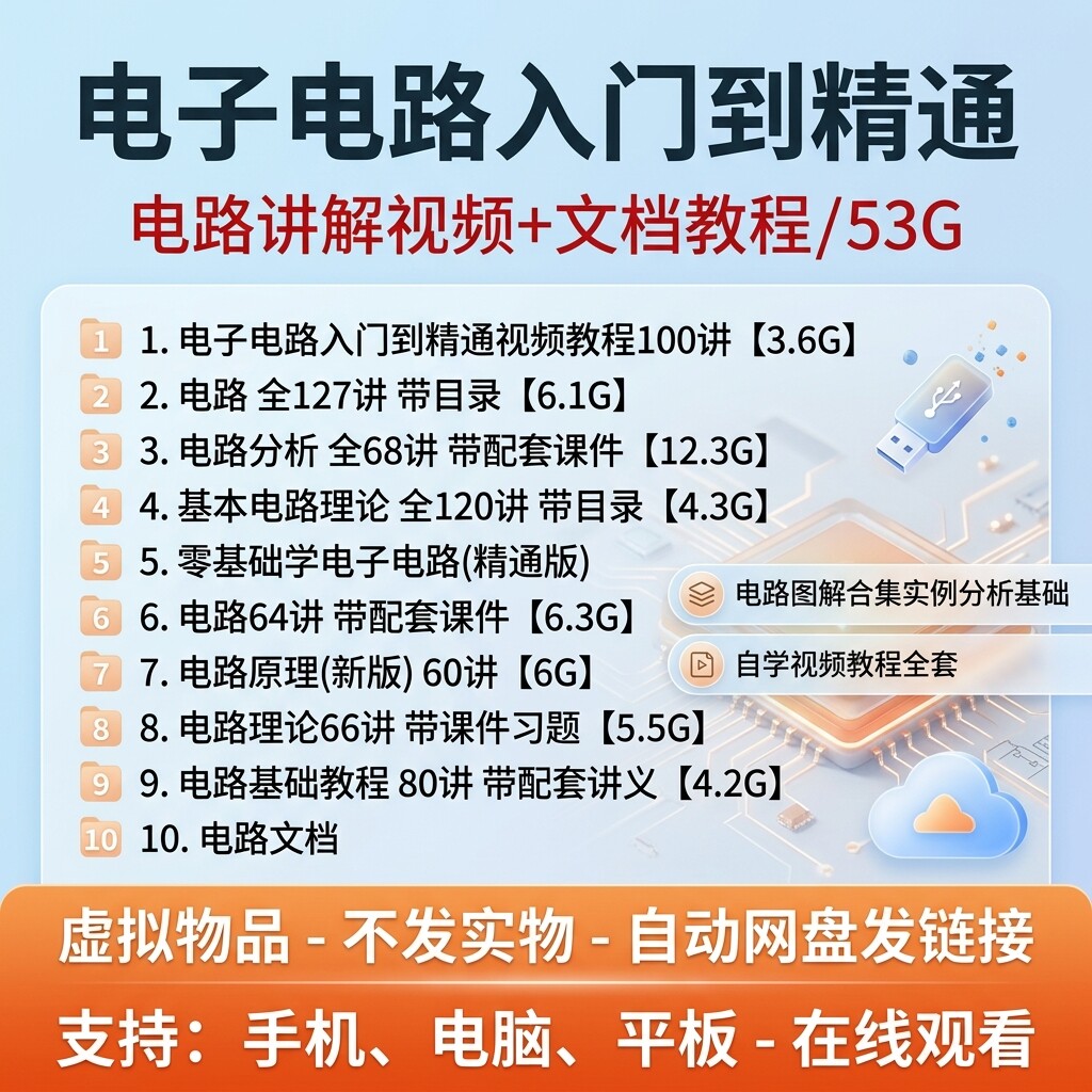 电子电路零基础入门精通教程电路原理分析图解实例视频教学全套