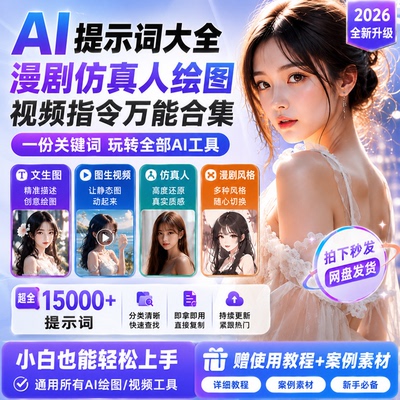 2026AI提示词大全漫剧仿真人绘图视频指令万能合集AI绘画视频工具