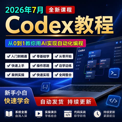 Codex教程 AI编程助手CLI IDE Vibe Coding新手入门全套课程资料