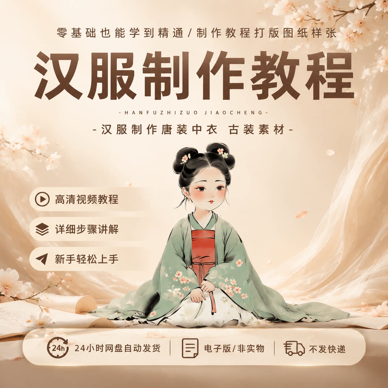 零基础汉服制作教程古装唐装中衣裁剪图纸样电子版缝纫打版实操