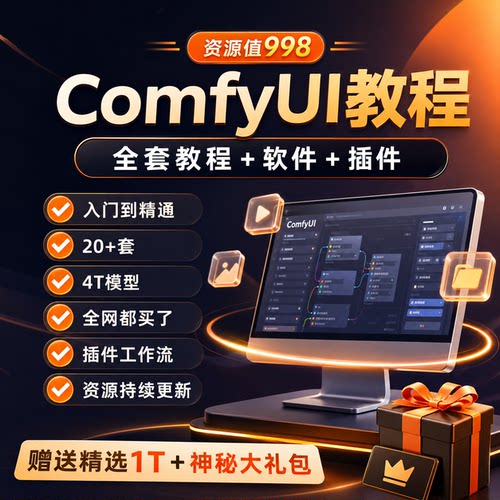 AI绘图ComfyUI教程入门到精通SD模型stable diffusion插件工作流