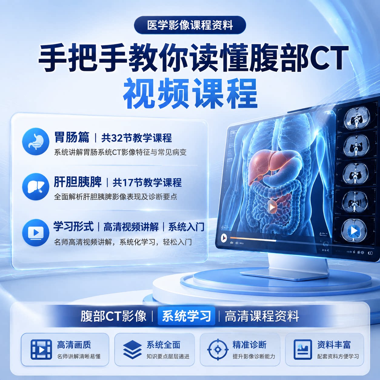 零基础腹部CT影像诊断肝胆胰脾手把手临床读片教学视频课程资料