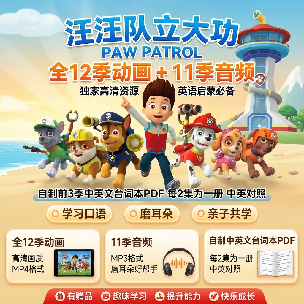 汪汪队立大功Paw Patrol儿童英语启蒙动画音频磨耳朵中英台词资料
