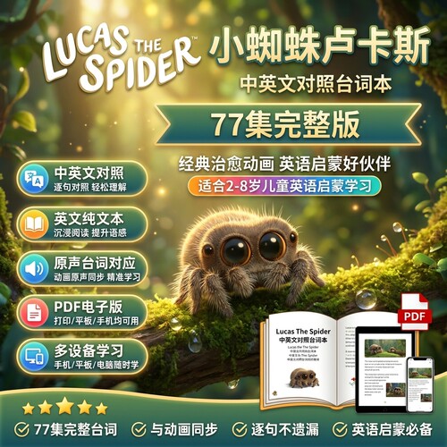 幼儿英语启蒙动画小蜘蛛卢卡斯Lucas The Spider中英台词磨耳朵