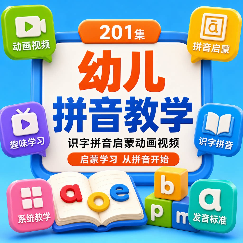 儿童学汉语拼音启蒙教学动画视频学习教程幼儿园小学一年级二年级
