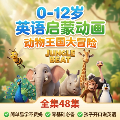 2026英语启蒙动画动物王国大冒险Jungle Beat全套启蒙视频合集