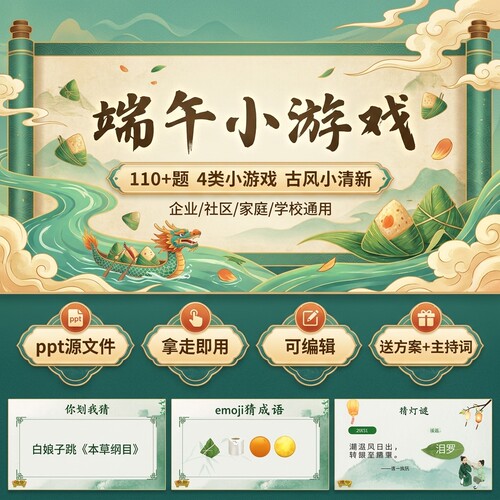 端午节趣味互动游戏PPT 110+题 4 类游戏送策划方案主持词