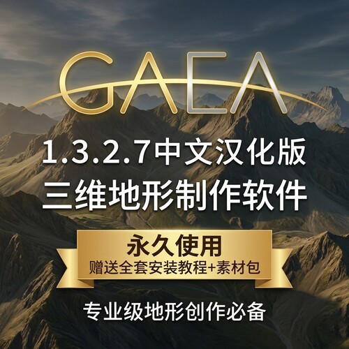 Gaea中文汉化版1.3.2.7三维地形制作软件UE5自然山体Blender建模
