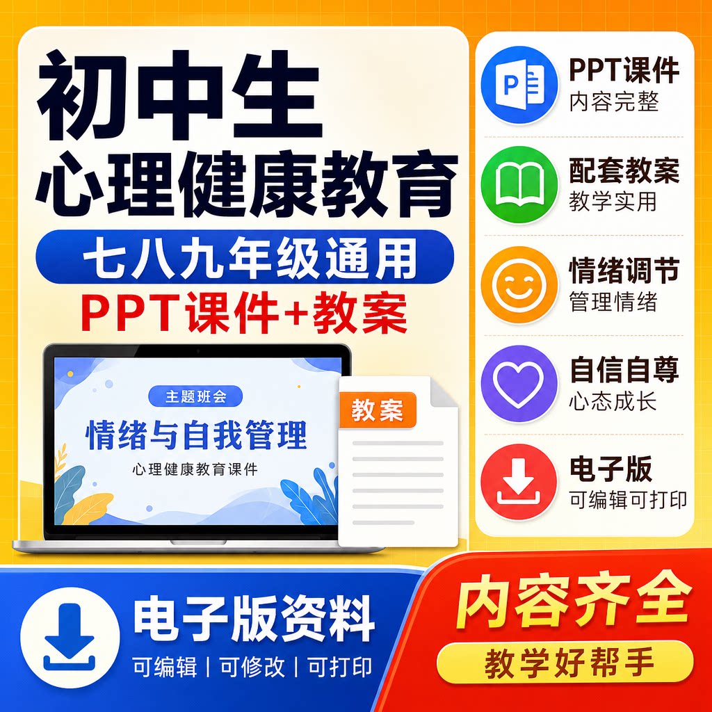 初中生心理健康教育PPT课件七八九年级自控力情绪管理电子版教案