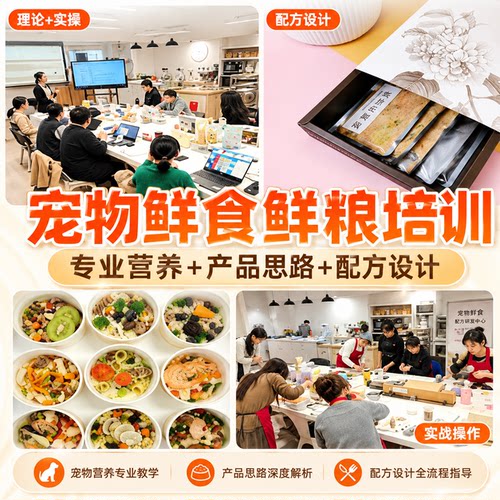 宠物鲜食鲜粮培训教程专业营养配方设计产品思路创业课程