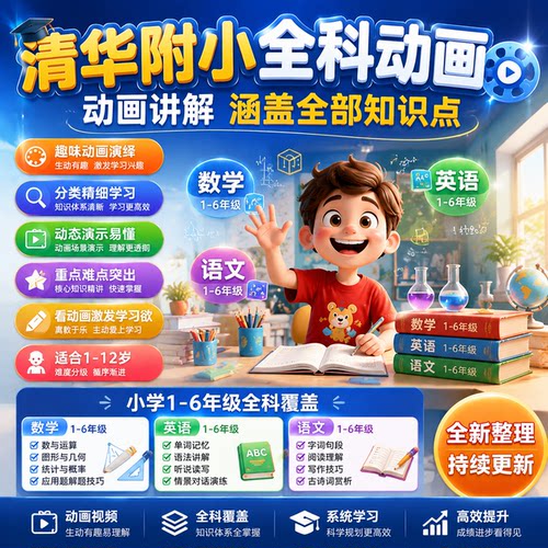 清华附小语文数学英语1-6年级启蒙视频小学全科趣味动画学习资料
