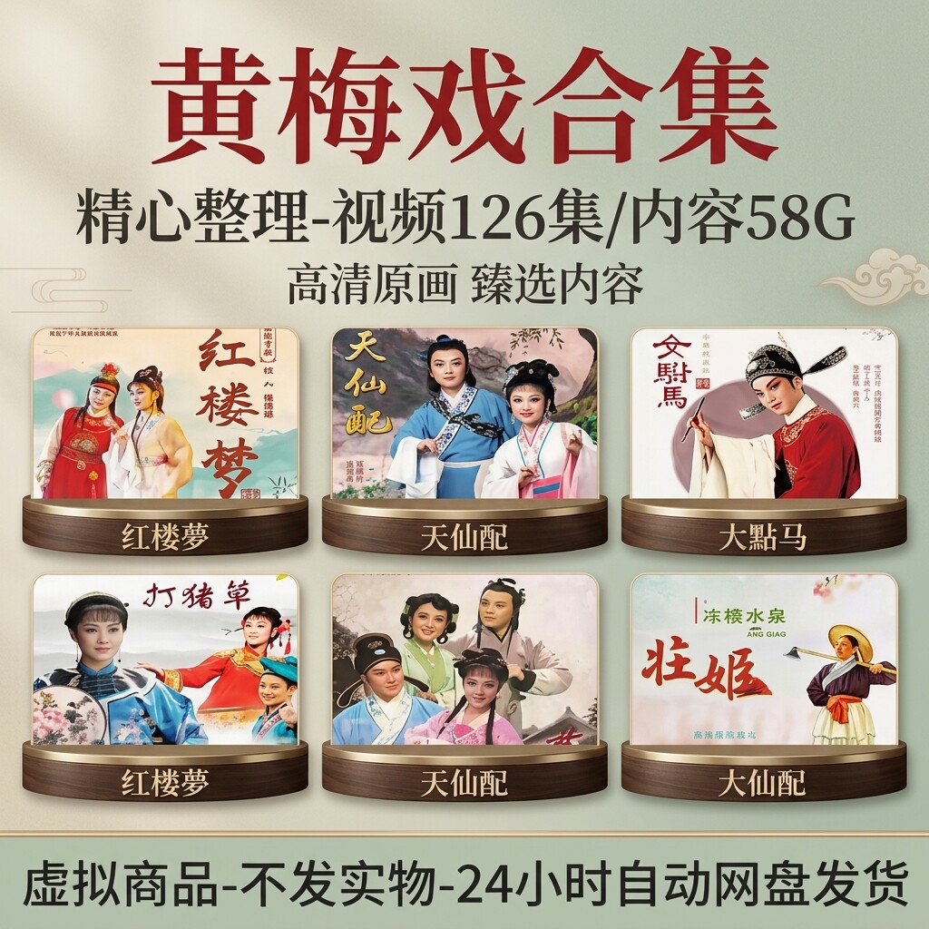 黄梅戏高清视频全集126集戏曲合集天仙配女驸马红楼梦MP4戏曲下载