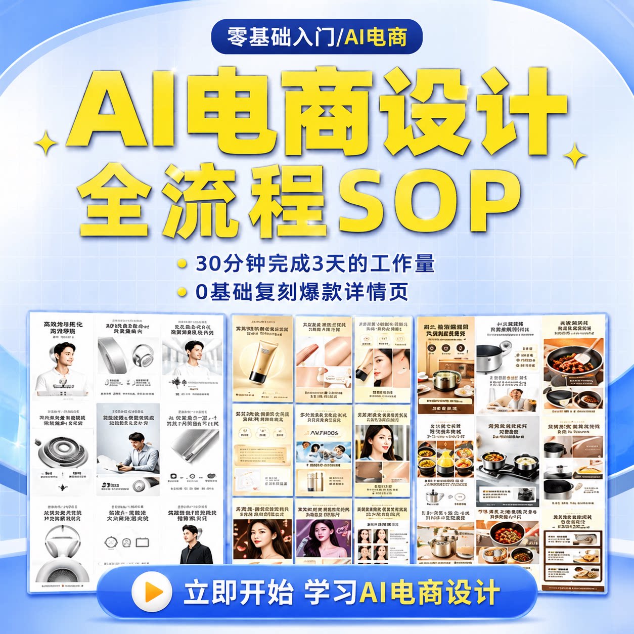AI电商设计全流程SOP教程零基础入门高效制作电商主图详情页爆款