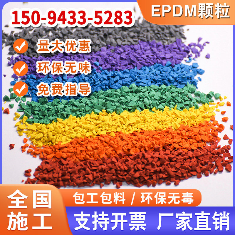 epdm橡胶颗粒塑胶彩色室外地胶跑道篮球场幼儿园地面地坪地垫材料