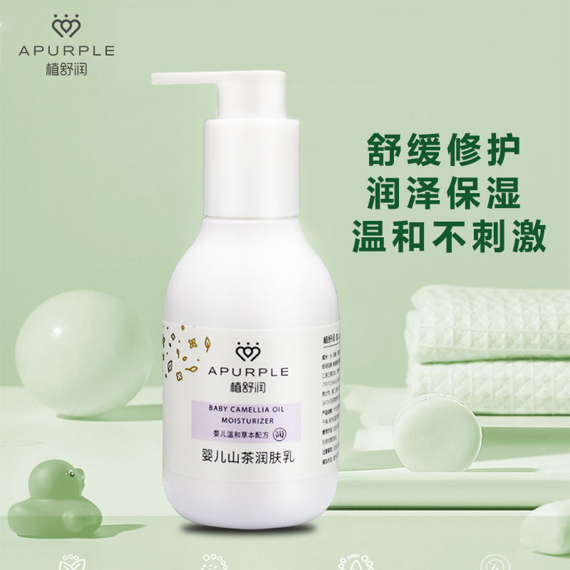 植舒润山茶籽润肤型新生儿婴幼儿120ml身体乳