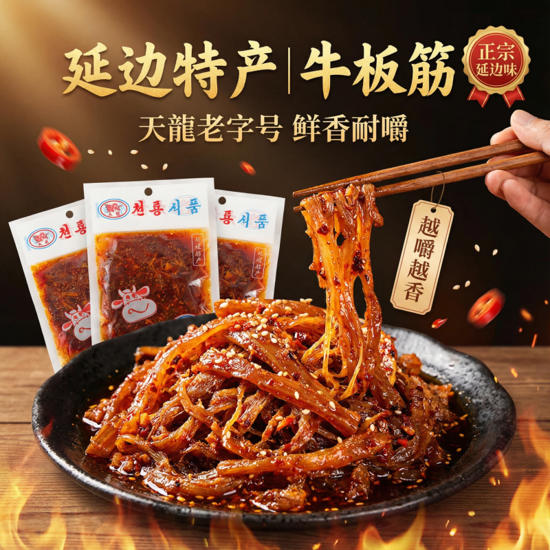 东北特产天龙牛板筋65g/袋延边风味美味8090后经典零食牛蹄筋包邮