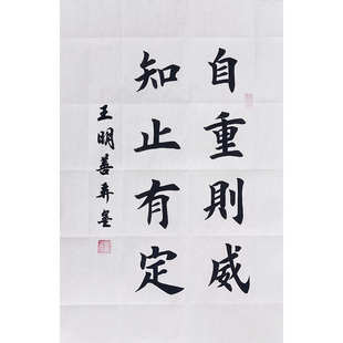 自重则威知止有定书法作品手写真迹田楷欧楷毛笔字书法定制订制