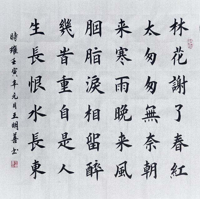 李煜相见欢书法林花谢了春红太匆匆书法作品手写楷书真迹田楷书法