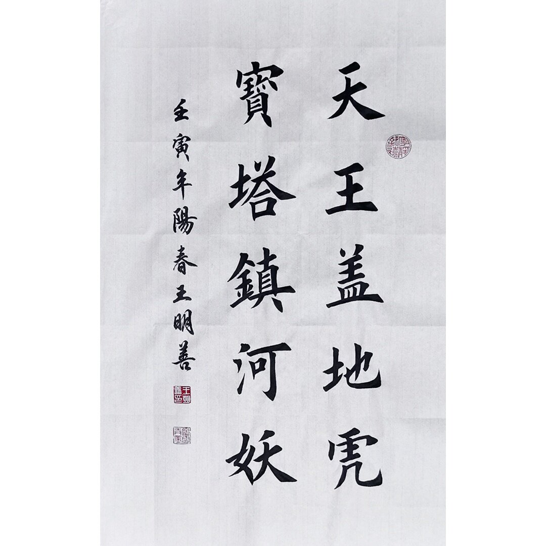 天王盖地虎宝塔镇河妖书法作品手写楷书真迹田楷书法定制代写订制