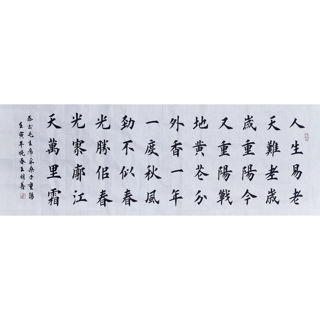 采桑子重阳书法作品手写楷书真迹人生易老天难老岁岁重阳书法定制
