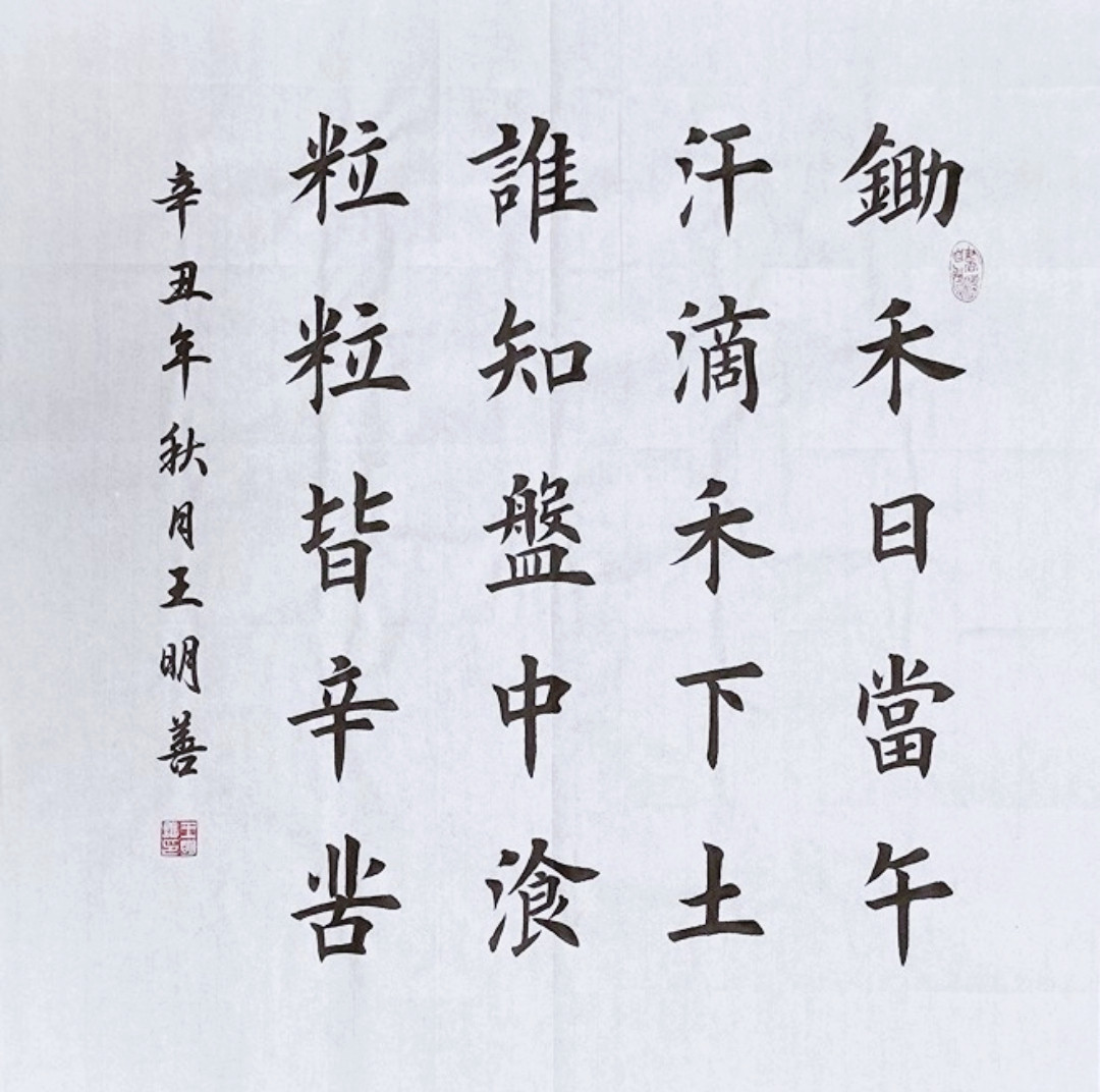 悯农书法手写真迹定制锄禾日当午田楷欧楷书法字画客厅装饰挂画