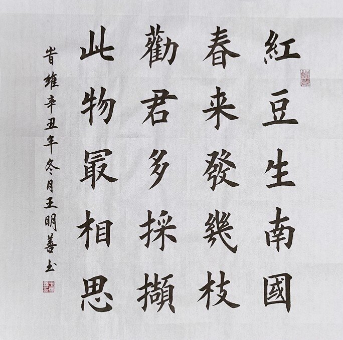 王维相思书法红豆生南国春来发几枝愿君多采撷此物最相思手写真迹