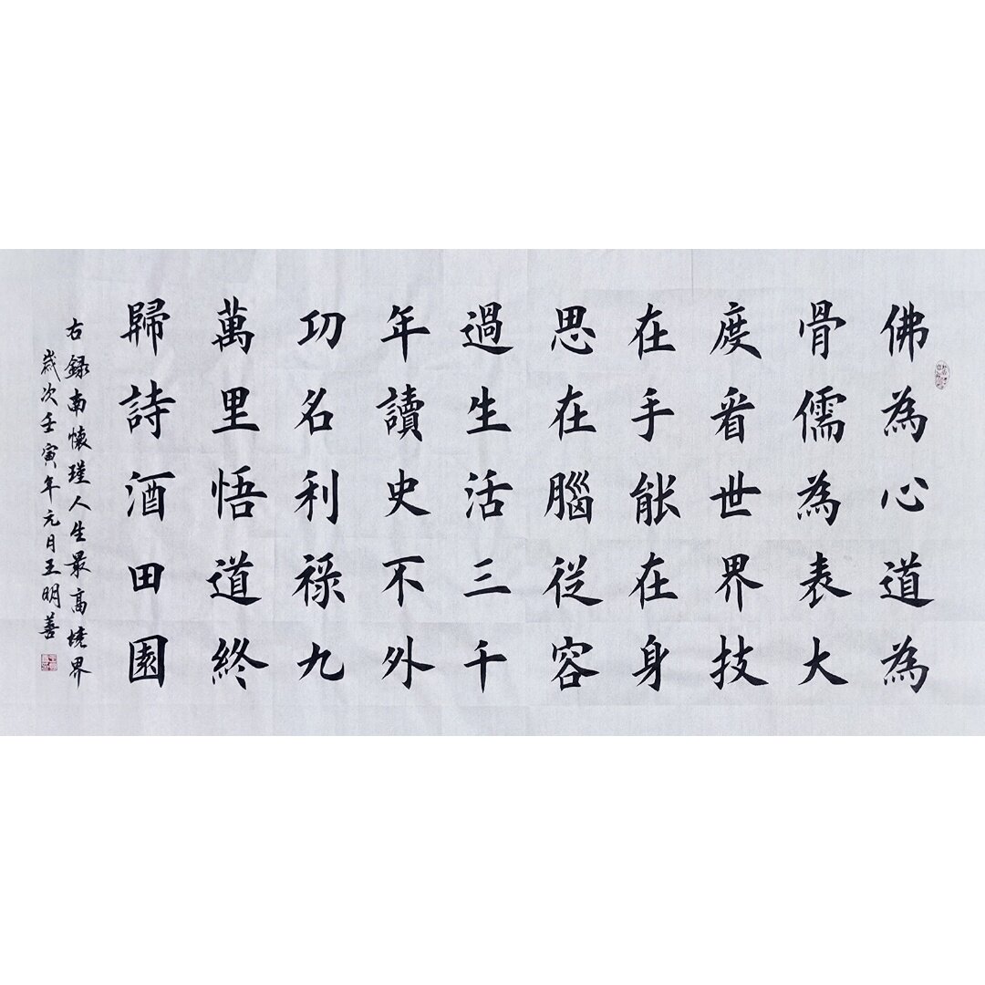 南怀瑾人生最高境界书法作品手写楷书真迹田楷书法佛为心道为骨儒