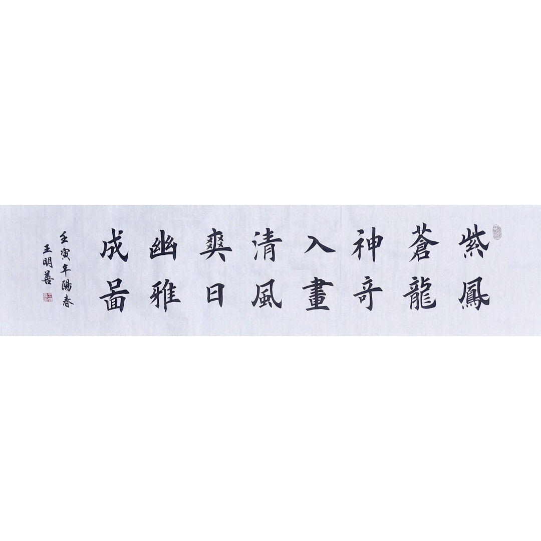 紫凤苍龙神奇入画清风爽日幽雅成图书法作品手写真迹田楷书法定制