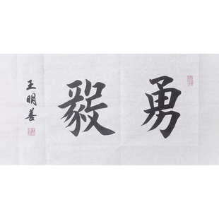 勇毅 书法大字田楷欧楷手写真迹毛笔字书法定制书房卧室客厅挂画