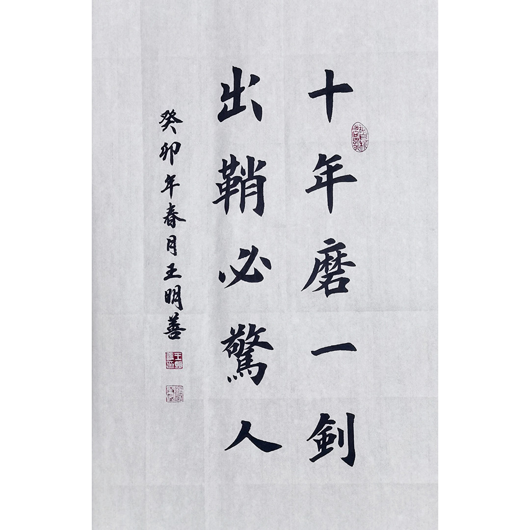 十年磨一剑出鞘必惊人书法作品手写真迹田楷欧楷定制毛笔字字画书