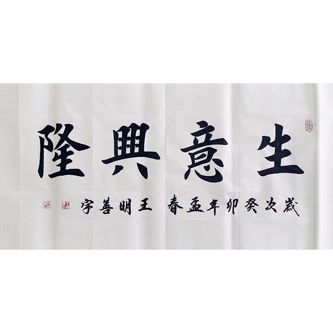生意兴隆书法作品手写真迹田楷欧楷楷书榜书毛笔字书法定制挂画
