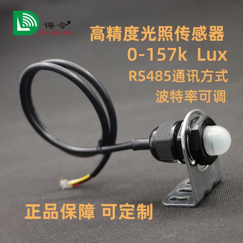 光照度传感器工业级485测光强度
